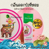 กำยานแท่งจากอินเดีย กลิ่นช่วยให้ผ่อนคลาย Shalimar Sticks, 1 กล่อง บรรจุ 10แท่ง (-+1 ค่าความคลาดเคลื่อนจากอินเดีย)