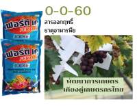 ปุ๋ยเกล็ด 0-0-60 เวสโก้ ขนาด 1 กิโลกรัม เร่งแป้ง เร่งขนาด เร่งน้ำหนัก