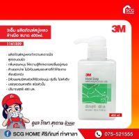 สบู่เหลวล้างมือหัวปั้ม400ML 3M (1161339(