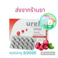 ส่งจากร้านยา Urell Cranberry สารสกัดแครนเบอร์รี่ สำหรับผู้มีปัญหาทางเดินปัสสาวะ กล่อง 15 เม็ด