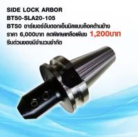 BT-50 SIDE LOCK ARBOR รุ่น BT50-SLA20-105 ใช้ดี ราคาถูก!! BT50 อาร์เบอร์จับดอกเอ็นมิลแบบล็อคด้านข้าง ความ แม่นยำสูง ใช้กับเครื่องแมชชินนิ่งเซ็นเตอร์