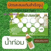 บัตรสะสมเเต้ม น้ำท่อม กระท่อม