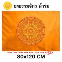 ธงธรรมจักร ธงถวายวัด ธงเสมา ขนาด 80x120CM. ผ้าร่ม เนื้อผ้าดี ราคาถูก จัดส่งไวด่วน