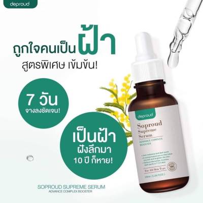 Soproud supreme serum🪞🪄

สารสกัดเน้นเรื่องฝ้าโดยเ