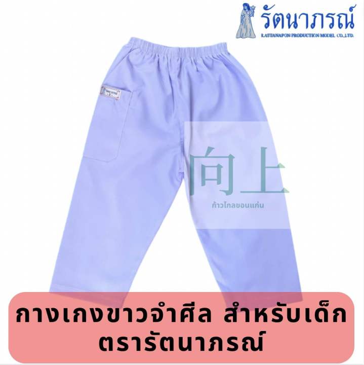 ชุดปฏิบัติธรรมเด็ก-ชุดขาวจำศีล-ขายแยกเสื้อ-กางเกง-สำหรับเด็ก-ตรารัตนาภรณ์-ของแท้-จากโรงงาน