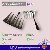 คราดเหล็กฟันฉลาม คราดวัชพืช รุ่น6ฟัน ใช้กรวดเศษหญ้า ดายหญ้า พรวนดิน ผลิตจากเหล็กกล้าแข็งแรง คม ทน