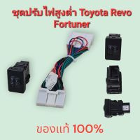 ชุดปรับไฟสูงต่ำ Toyota Revo Fortuner 2016 up