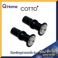 COTTO น็อตยึดฝาชักโครก รุ่น C9881 สำหรับฝา C91251