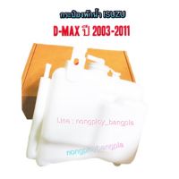 S.PRY กระป๋องพักน้ำ สำหรับรถยนต์ - ISUZU D-MAX 2.5 /3.0/COMMONRAIL ปี 2003 -2011  #กระป๋องพักน้ำ#ถังพักน้ำ#ISUZU#D-MAX#S.PRY #ยานยนต์#อะไหล่รถยนต์#nongploybangpla