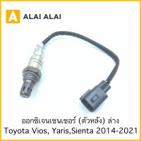 【Y050-2】ออกซิเจนเซ็นเซอร์ ตัวหลังล่าง Toyota Vios, Yaris, Sienta 2014-On