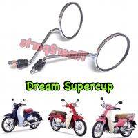 Dream Supercup ** กระจก (Fino TRS HM) ** 1010-236-10ZS