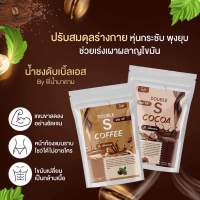 กาแฟ โกโก้ คุมหิว ดับเบิ้ลเอส by พี่น้ำมาดาม !! พร้อมส่1 ห่อมี 10 ซอง