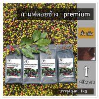 กาแฟอาราบิก้า ดอยช้าง คั่วเข้ม 4ถุง 1kg (ชนิดบด) arabica 100%