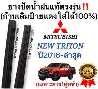 ยางปัดน้ำฝนแท้‼️ตรงรุ่นMITSUBISHI ALL NEW TRITON ปี2016-ล่าสุด ก้านเดิมป้ายแดงใส่ได้?%