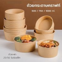 [25/50ชุด] ถ้วยกระดาษคราฟท์+ฝาใส 500ml / 750ml / 1000ml