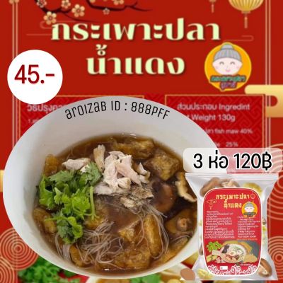 กระเพาะปลาน้ำแดง สุมาลี 🍜 อร่อย ไม่ต้องไปถึงเยาวราช 1 ห่อ