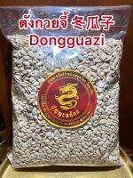 ตังกวยจี้ 冬瓜子 Dongguazi เมล็ดตังกวย ตังก๋วยจี้บรรจุ1โล350บาท