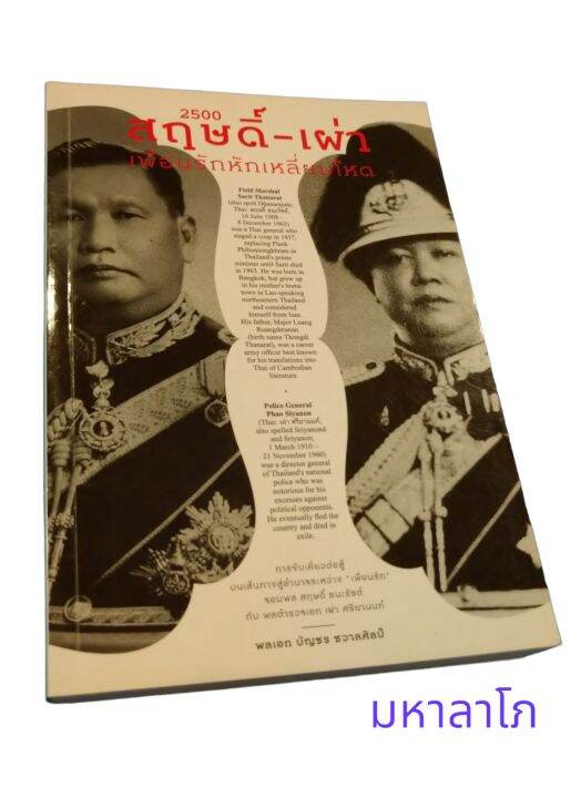 หนังสือ-2500-สฤษดิ์-เผ่า-เพื่อนรักหักเหลี่ยมโหด