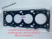 ปะเก็นฝาสูบ (แท้) รีโว่ (งานหนา) เบอร์ศูนย์ 11115-0E020-E สำหรับยี่ห้อTOYOTAรุ่นREVO