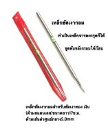 เหล็กกลม(ด้ามสแตนเลส)ขนาดยาว17ซ.ม ด้ามเส้นผ่าศูนย์กลาง5.8mm.