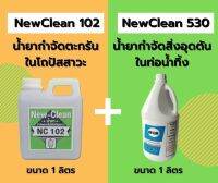 New-Clean102น้ำยากำจัดตะกรันในโถปัสสาวะ New-Clean530น้ำยากำจัดสิ่งอุดตันท่อน้ำทิ้ง1L