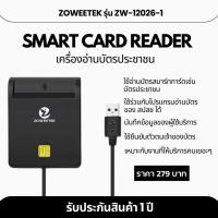 รับประกัน 1 ปี Zoweetek เครื่องอ่านบัตรประชาชน Smart card reader