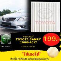 กรองแอร์TOYOTA CAMRY2006-2017