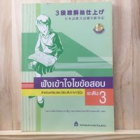 [JP](CD) ฟังเข้าใจไขข้อสอบ สำหรับเตรียมสอบวัดระดับภาษาญี่ปุ่น ระดับ 3 + 2 CD