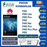 Focus Hydroplus ฟิล์มกันรอยไฮโดรเจลโฟกัส ไฮโดรพลัส พร้อมอุปกรณ์ติดฟิล์ม Huawei P Series P30 P30 Lite P30 Pro P40 P40 Lite P40 Pro P40 Pro Plus P50 รุ่นอื่นๆแจ้งรุ่น