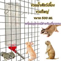 ขวดน้ำขวดใหญ่สำหรับสัตว์เลี้ยง ขวดน้ำกระต่าย แพรี่ด็อด ขนาด 500ml (cs)