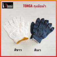 TONGA ถุงมือผ้า ถุงมือผ้าไหมพรมแบบถัก ถุงมือสีขาว ถุงมือสีเทา ถุงมือแบบหนา เหนียว แน่น กระชับเข้ารูป ทนทาน Cotton glove 1คู่