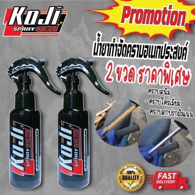 💥น้ำยากำจัดสนิม💥 KoJi โปรโมชั่นพิเศษ!! น้ำยา 2 ขวด ราคา 129 บาท‼️ ขนาด 100 ml. ระเบิดคราบสนิม ขัดคราบโครเมี่ยม กำจัดคราบฝังแน่น