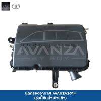 ชุดหม้อกรองอากาศ AVANZA2014 (รุ่นนี้แก้ไขเรื่องน้ำเข้าแล้ว ) รุ่นที่สามารถใส่ได้ 2007-2013