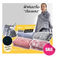 Nano blanket reflect light ผ้าห่มนาโนเรืองแสง (คละลาย)