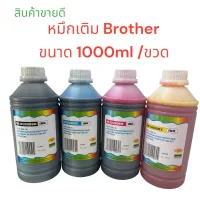 น้ำหมึกเติม Brother 1000 ml /น้ำหมึกเติม/หมึกเติม/Tank/หมึก ขนาด 1000ml Bk C M Y