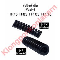 สปริงหัวฉีด ยันม่าร์ TF75 TF85 TF105  TF115 สปริงหัวฉีดTF75 สปริงหัวฉีดTF85 สปริงหัวฉีดTF105 สปริงหัวฉีดTF115 สปริงหัวฉีดจ้าวโลก สปริงหัวฉีดจ้าวพลัง