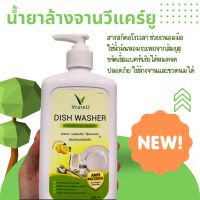 น้ำยาล้างจาน V CARE U ผลิตภัณฑ์น้ำยาล้างจาน สูตรอ่อนโยน 500 มล.