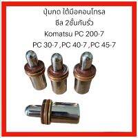 ปุ่มกด ใต้มือคอนโทรล รถแม็คโคร Komatsu PC 200-7, PC30-7 , PC40-7 , PC45-7 , PC60-7 ซีล2ชั้นกันรั่ว อะไหล่ แม็คโคร รถขุด แบคโฮ ซีล คอนโทล อะไหล่รถขุด