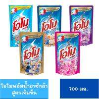 โอโมพลัส น้ำยาซักผ้าสูตรเข้มข้น ขนาด 700 มล.