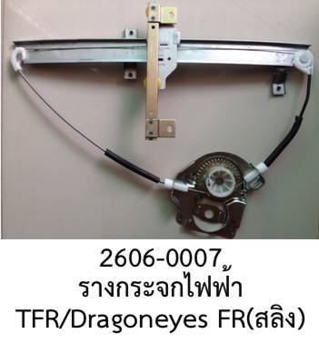 รางกระจกไฟฟ้า พร้อมชุด สลิง หน้าขวา ISUZU TFR DRAGON EYE ปี1998-2005