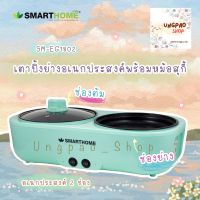 SMARTHOME  ฺฺBBQ SUKI หม้อหมูกระทะ ปิ้งย่าง เตาปิ้งย่างอเนกประสงค์พร้อมหม้อสุกี้ รุ่น SM-EG1507 รับประกัน3ปี