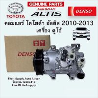 คอมแอร์ อัลติส 2010 2013 เครื่องดูโอ้ เดนโซ่ แท้ Toyota Altis’10-13 Denso Compressor