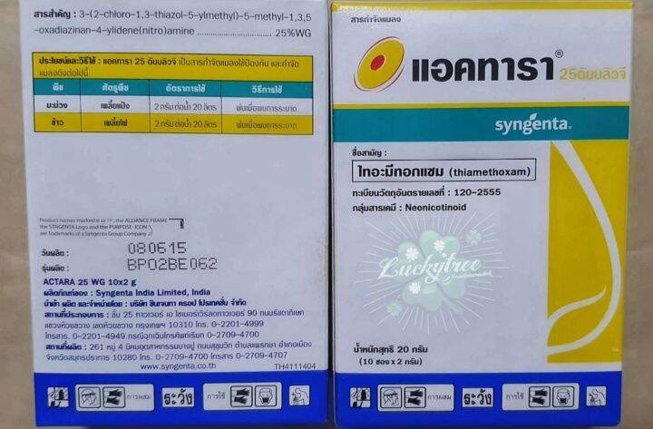 แอคทารา-สารไทอะมีทอกแซม-25-wg-ขนาด-20-กรัม