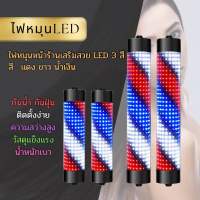 ไฟหมุนหน้าร้านเสริมสวยLED  กันน้ำ กันแดด เพิ่มความสว่างของแสง ไฟหมุนร้านตัดผม led 60cm 90cm (ไม่มีรีโมท)