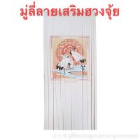 สายมูต้องมีติดบ้าน มู่ลี่ประตู ลายเสริมฮวงจุ้ย เสริมโชคลาภเสริมความเป็นสิริมงคล เสริมความมั่งคั่ง ร่ำรวย