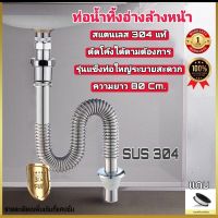 [[สแตนเลส304รุ่นแข็ง กันหนูกัด]]ท่อน้ำทิ้งกันหนูกัด กันกลิ่น ยาว80ซม. ดัดโค้งตามหน้างานได้ เกลียวทองเหลือง