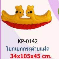 โยกเยกกระต่ายแฝด สินค้านำเข้า คุณภาพดี ขนาด 34×105×45 เซนติเมตร