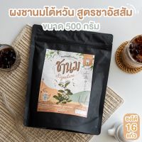 ชานมเย็นไต้หวันสูตรอัสสัม สูตร2ขนาด500g