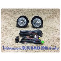 ไฟตัดหมอกออลนิวดีแมค  ไฟสปอร์ตไลท์ดีแมค  ALL NEW ISUZU D-MAX  dmax BLUEPOWER1.9  4×2 (ตัวเตี้ย) มาพร้อมชุดสายไฟตรงรุ่น ไม่ต้องตัดต่อ อุปกรณ์ครบชุด นำไปติดตั้งได้ทันที