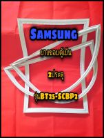 ซัมซุง SAMSUNG ขอบยางตู้เย็น 2ประตู  รุ่นBT25-SCBP2 จำหน่ายทุกรุ่นทุกยี่ห้อหาไม่เจอแจ้งทางช่องแชทได้เลย